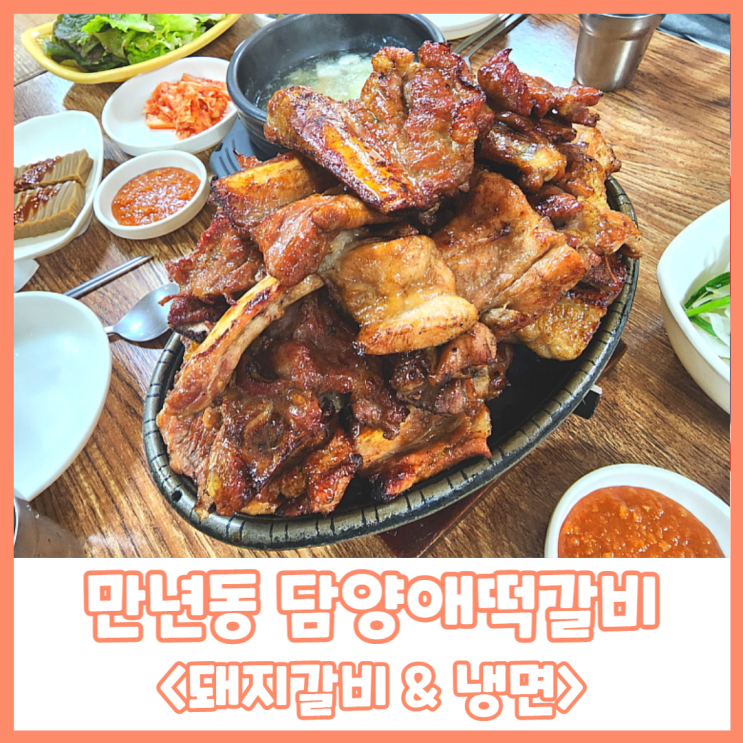 대전에서 갈비가 제일 맛있는 만년동 담양애 떡갈비에서 회식!!