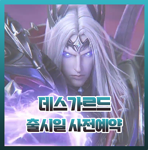  데스가르드 출시일 사전예약 직업 모두 총정리!