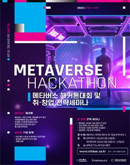  [공모전: metaverse] 메타버스 아카데미 해커톤 대회