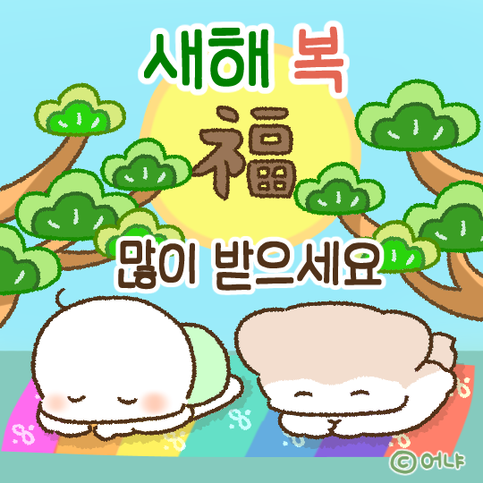  이웃분들 새해복 많이 받으세요~