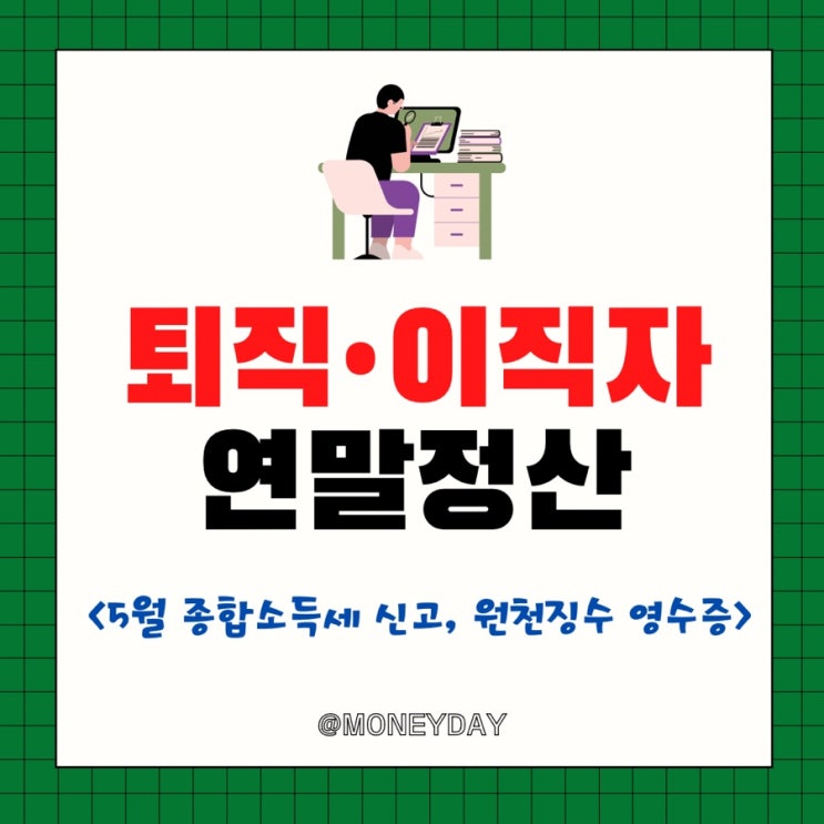  퇴직•이직자 연말정산 방법(ft. 5월 종합소득세신고, 원천징수 영수증)