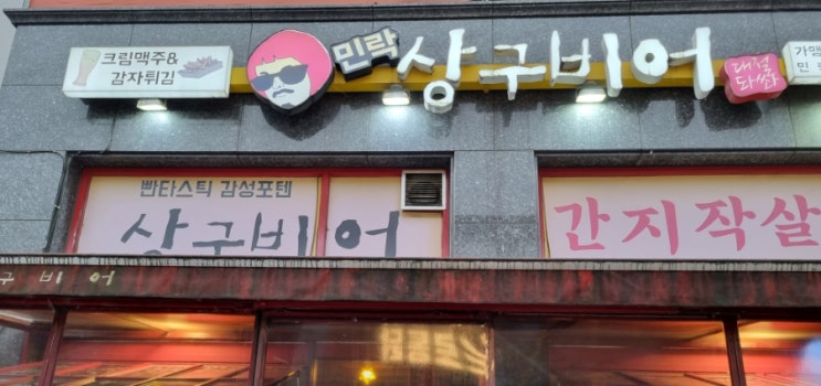  민락2지구 맥주집 상구비어 민락점 의정부 안주맛집