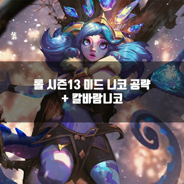 롤 니코룬, 템트리, 스킬트리 + 칼바람니코 공략 롤 니코룬, 템트리, 스킬트리 + 칼바람니코 공략