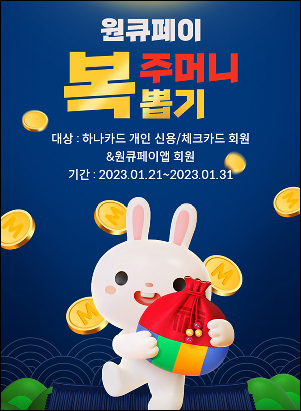 원큐페이 복주머니이벤트(하나머니 ~100p)랜덤,하나카드보유~01.31 원큐페이 복주머니이벤트(하나머니 ~100p)랜덤,하나카드보유~01.31