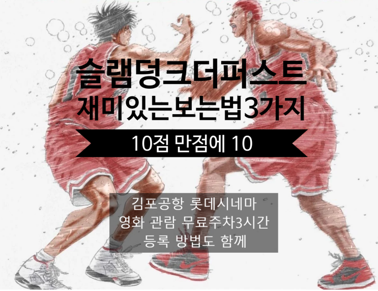  슬램덩크 더퍼스트 더 재미있게 보는 방법 세 가지, 그리고 김포공항 롯데시네마 무료주차 적용방법까지 함께!
