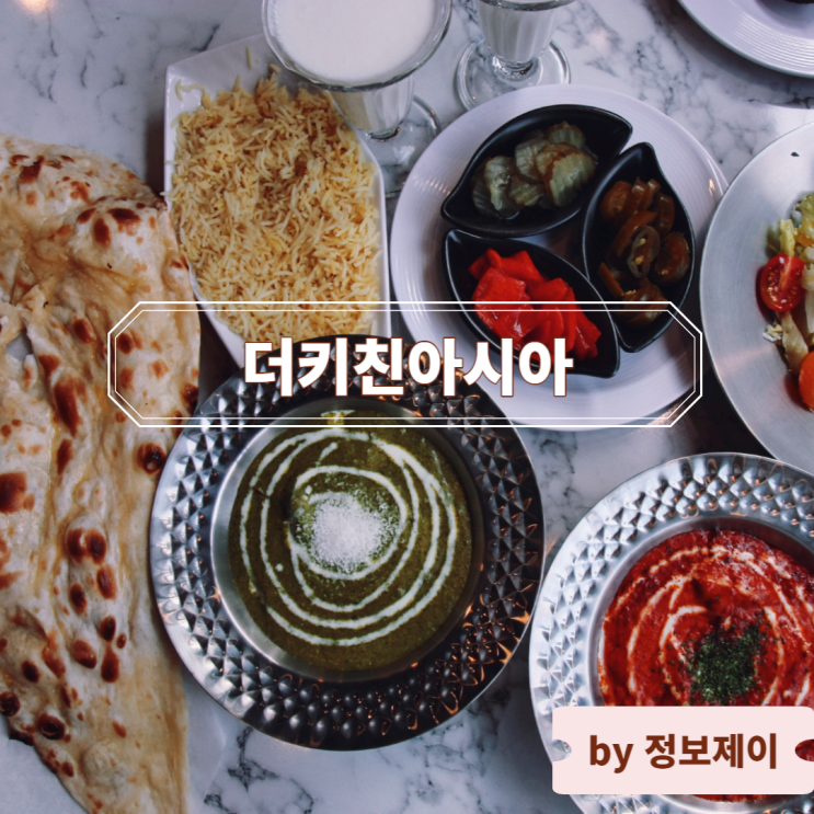 혜화 대학로 인도커리 맛집 더키친아시아