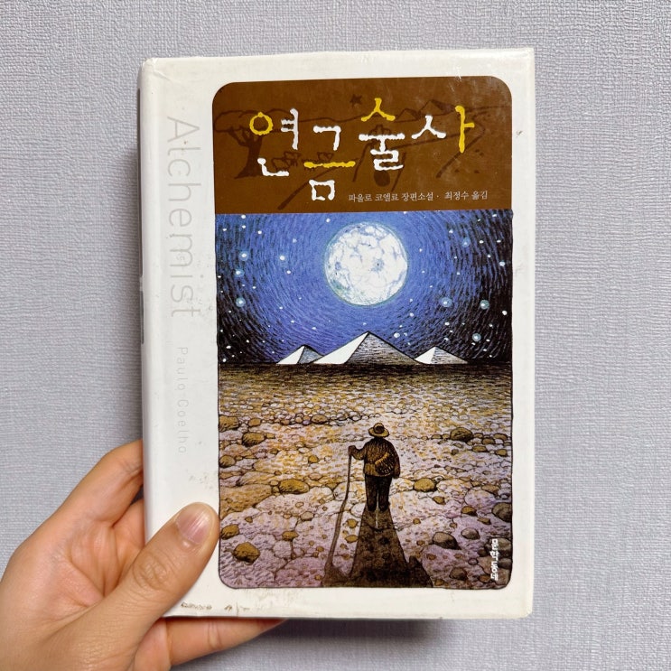  인생의 여정을 함축하고 있는 소설, <연금술사> 책 리뷰