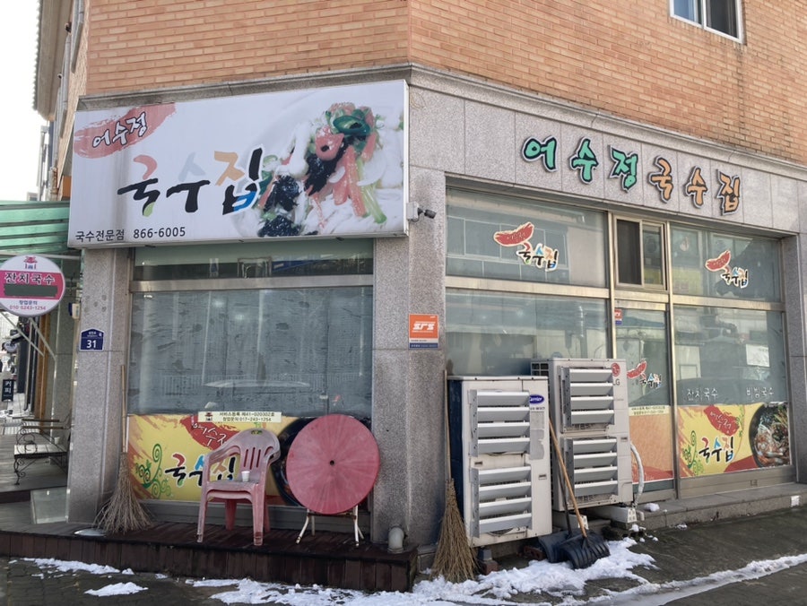 어수정국수집 본점 사진 1