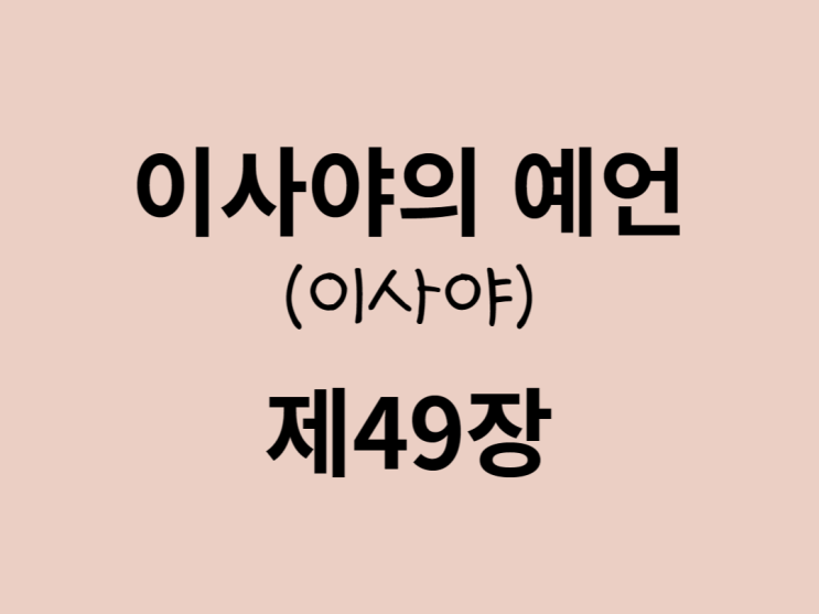 이사야의 예언(이사야) 49장 이사야의 예언(이사야) 49장
