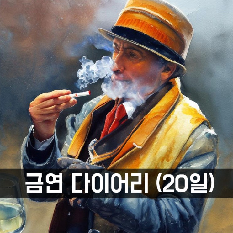 금연 다이어리 20일차