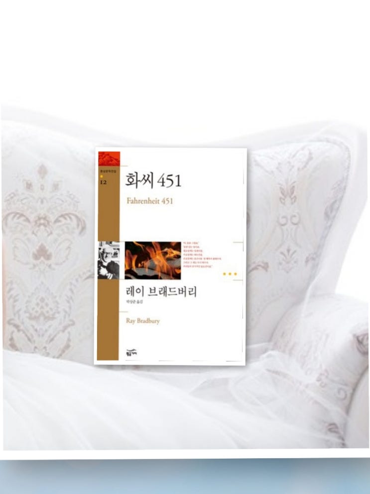 책을 불태우다 화씨 451( Fahrenheit 451)