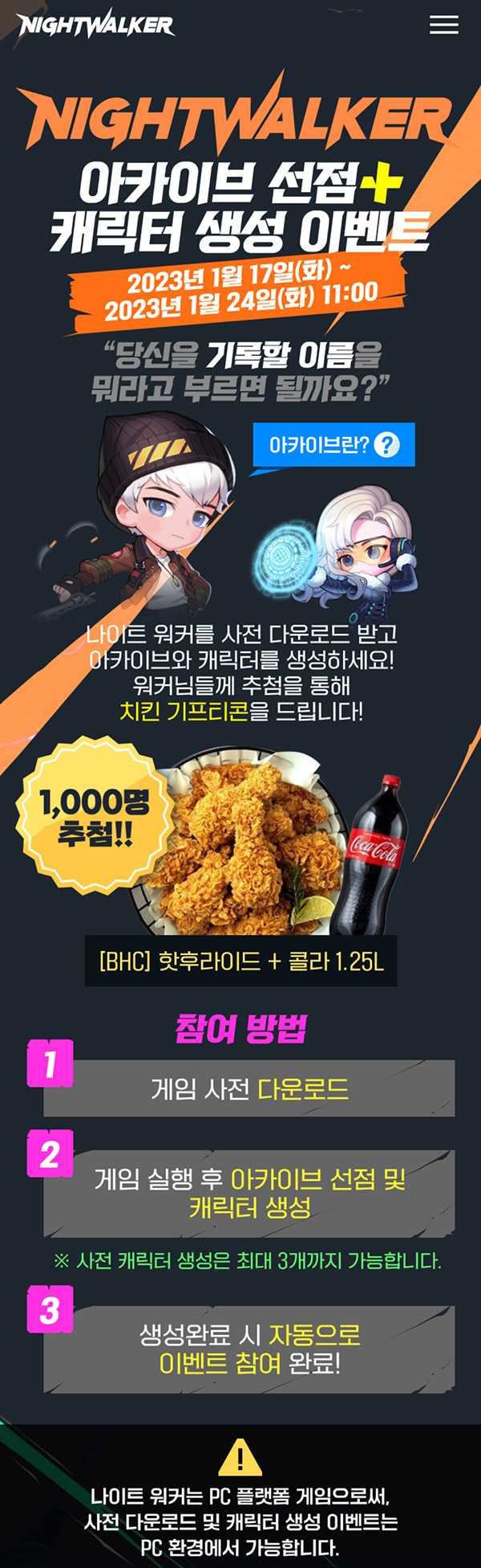 넥슨 나이트워커 사전설치 이벤트(BHC치킨 1,000명)추첨 PC전용 넥슨 나이트워커 사전설치 이벤트(BHC치킨 1,000명)추첨 PC전용