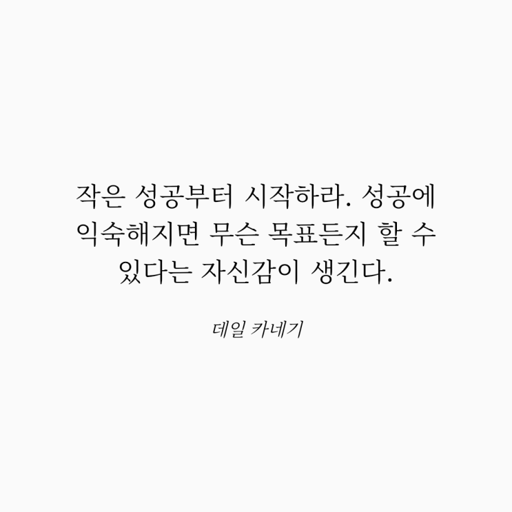  데일 카네기 명언: 작은 성공