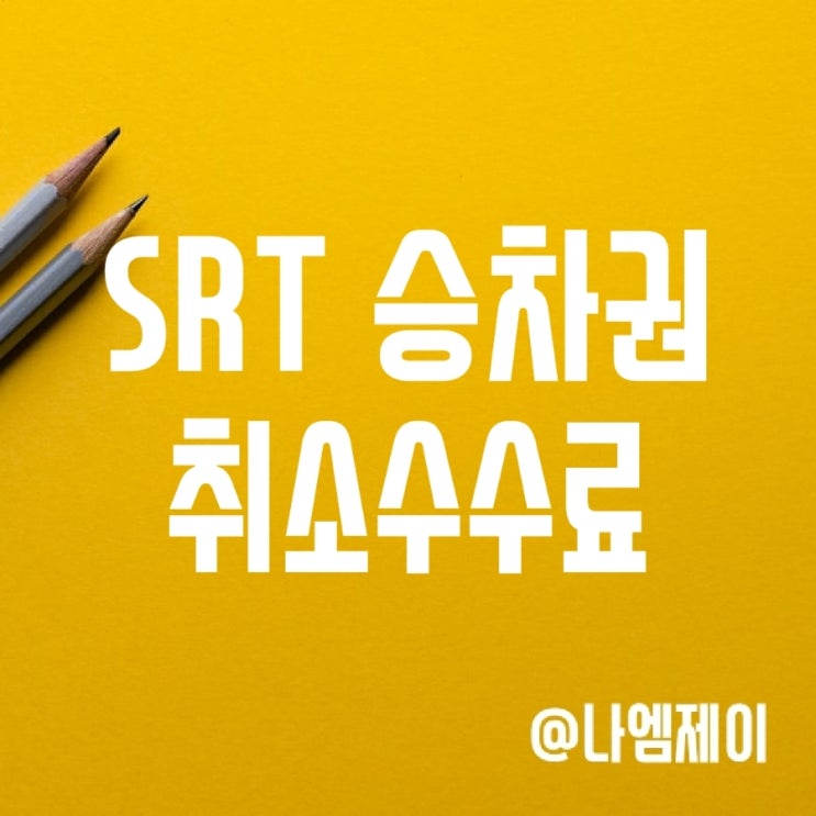 SRT 예매취소 수수료, 환불규정 및 지연도착 보상금 SRT 예매취소 수수료, 환불규정 및 지연도착 보상금