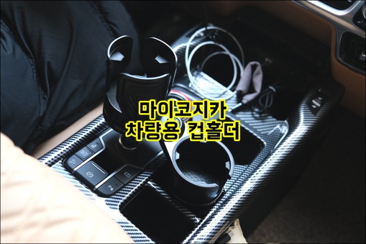 쏘렌토 MQ4 마이코지카 차량용 컵홀더 자유자재 크기 변경