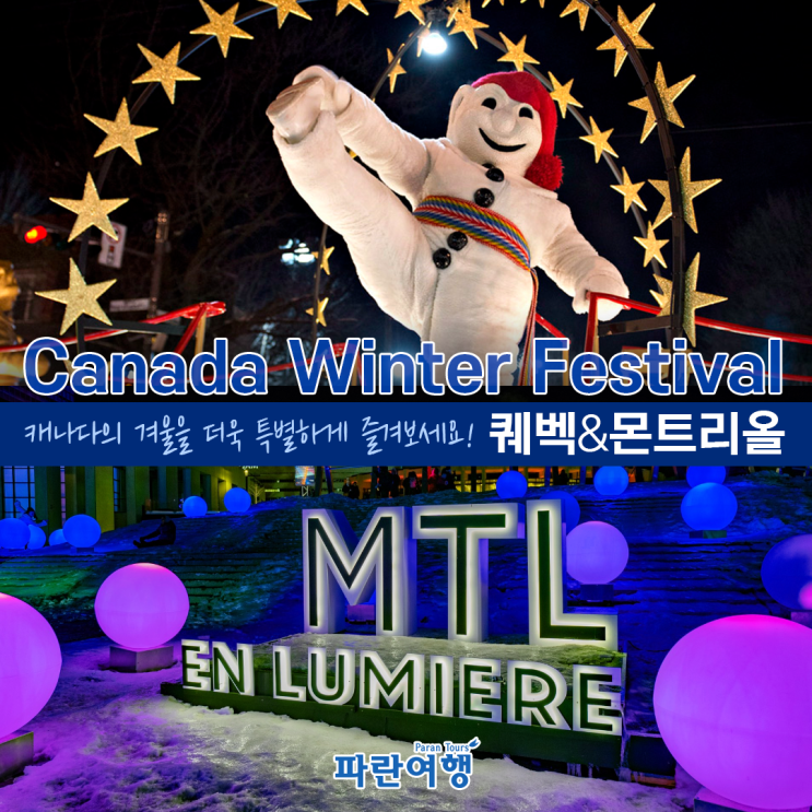  Canada Winter Festival[퀘벡&몬트리올]