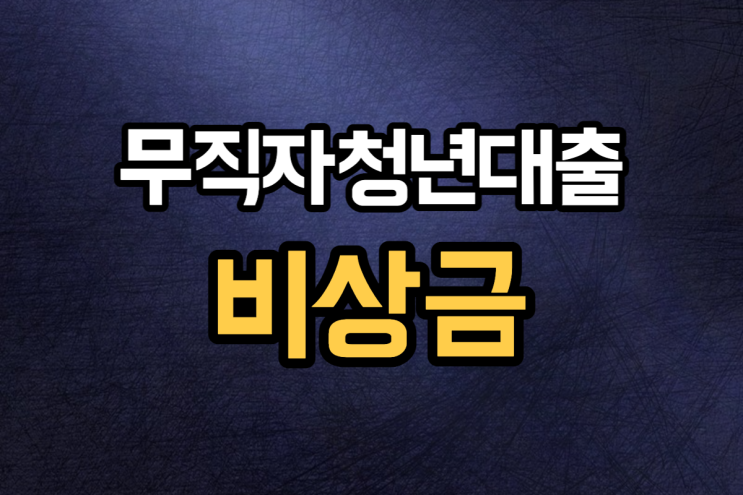  무직자청년 대출 2023년 비상금 필요할때 조건정리