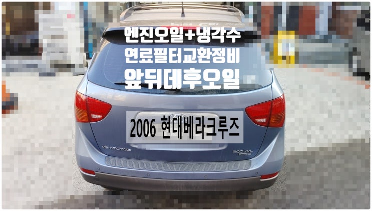  2006 현대베라크루즈 엔진오일+냉각수+연료필터+앞뒤데후오일교환정비 , 부천벤츠BMW수입차정비전문점 부영수퍼카