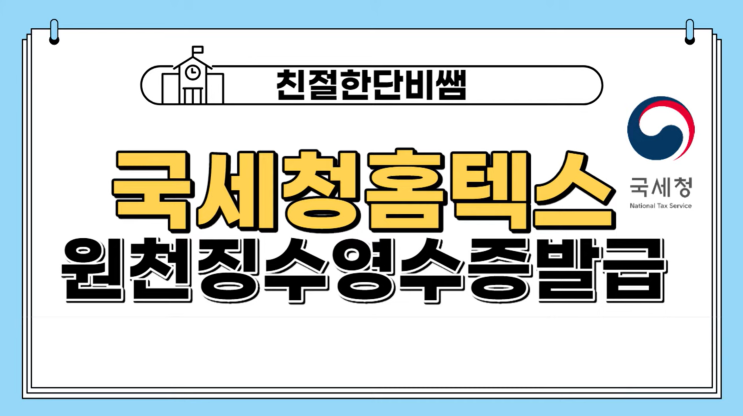 원천징수영수증 발급 프리랜서 종합소득세 홈택스 이용해 봅시다. 원천징수영수증 발급 프리랜서 종합소득세 홈택스 이용해 봅시다.