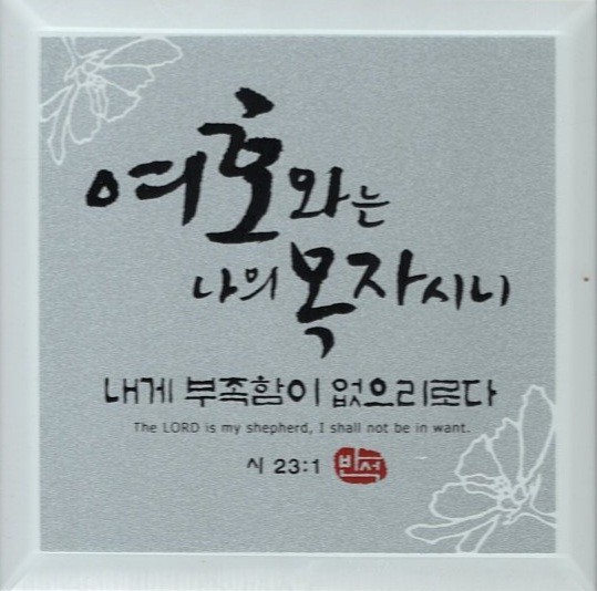  여호와는 나의 목자시니 - 하나님의 형상, 하나님의 실존, 하나님의 형상, 세상의 유일한 길 예수