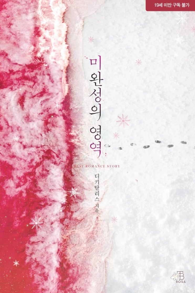  [리뷰] 디키탈리스 - 미완성의 영역