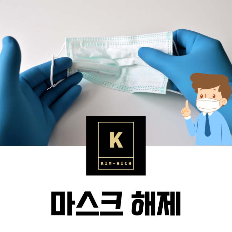  30일부터 실내마스크 착용 의무 해제! 예외 대상 알아보기.