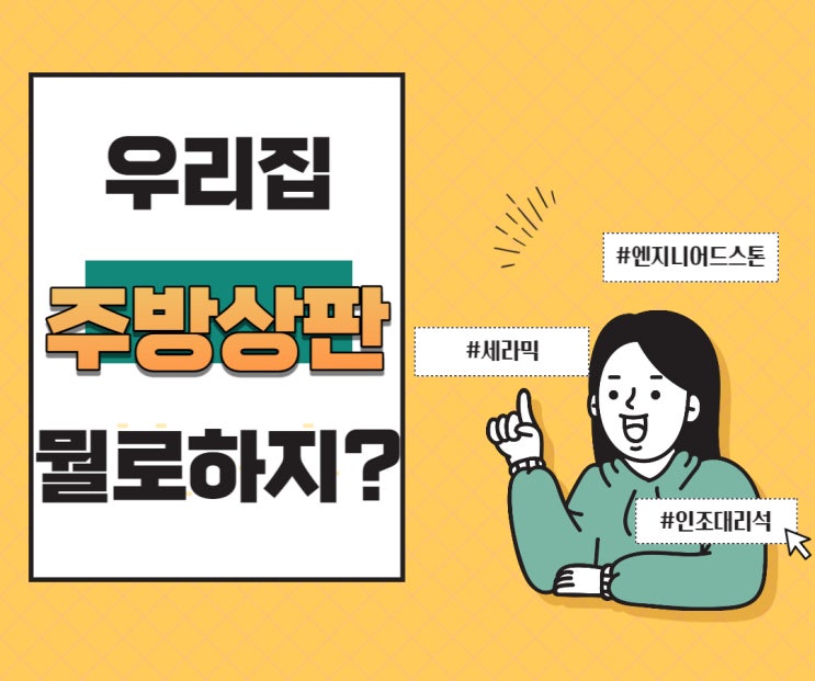 우리집 싱크대 상판 뭘로 할까? 인조대리석/ 엔지니어드스톤/ 세라믹