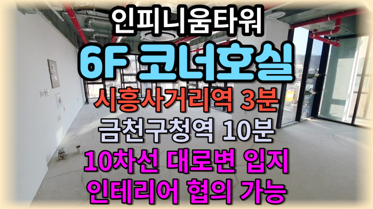  금천인피니움 코너 호실 임대 - 아람아이씨티타워 인근  인피니움타워  시흥사무실  신안산선 시흥사거리역 도보3분