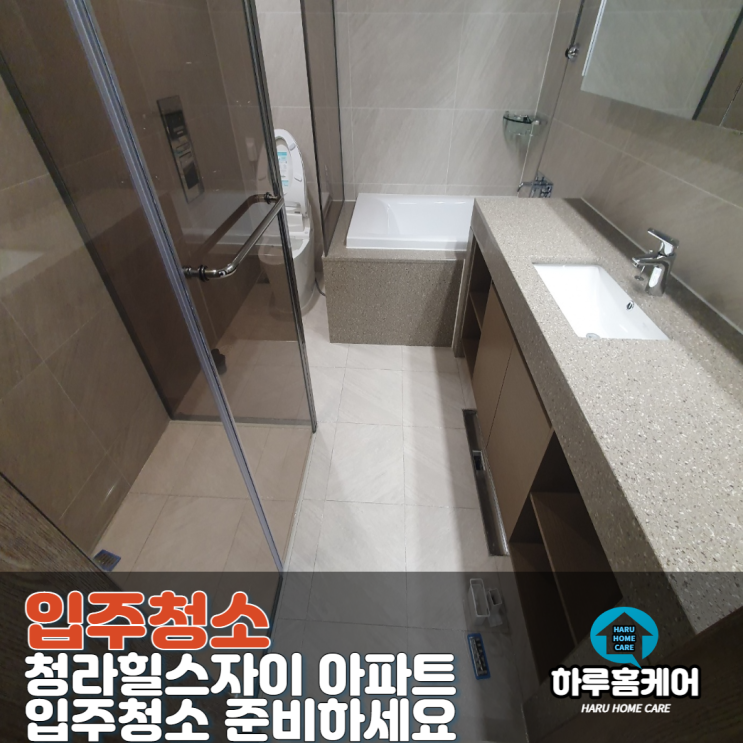  대구신축입주청소 잘하는곳 에서 청라힐스자이 아파트 입주 준비하세요