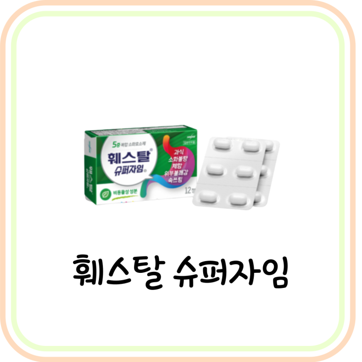 [약국 소화제] 훼스탈 슈퍼자임정 성분 및 효능 (# 베아제 차이)