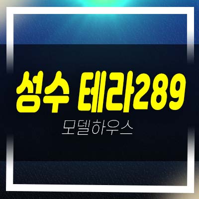 성수 테라289 선시공후분양 입주물건 전호실 임대인 계약완료! 더블임대보장 분양상품 홍보관 방문예약