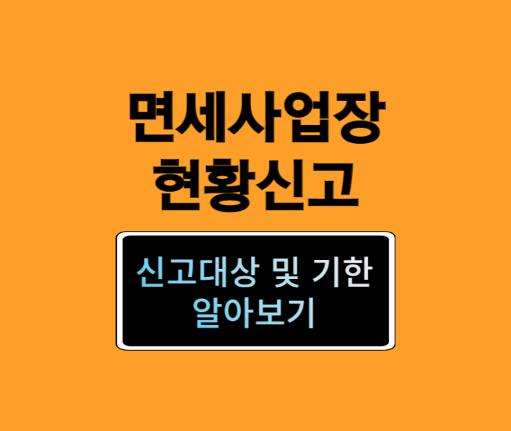  2023년 면세사업장현황신고 대상 및 신고기한, 신고방법 알아보기