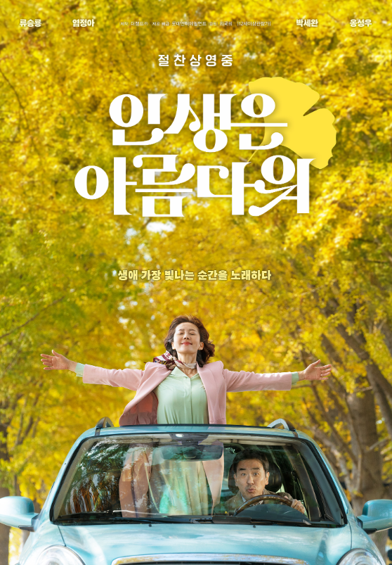  인생은 아름다워 (영화 : 최국희 감독, 류승룡,염정화 주연), "알 수 없는 인생" (노래 이문세)