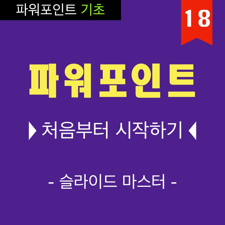PPT 잘 만드는 법은 기초 부터 16 파워포인트 슬라이드 마스터로 레이아웃 꾸미기 동영상 강의 PPT 잘 만드는 법은 기초 부터 16 파워포인트 슬라이드 마스터로 레이아웃 꾸미기 동영상 강의
