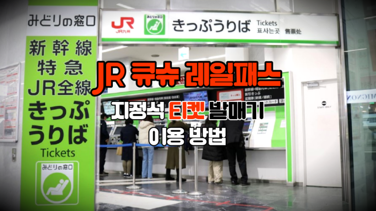 일본 JR 큐슈 레일패스 지정석 티켓 발매기 이용 방법 ft.승차권 종류