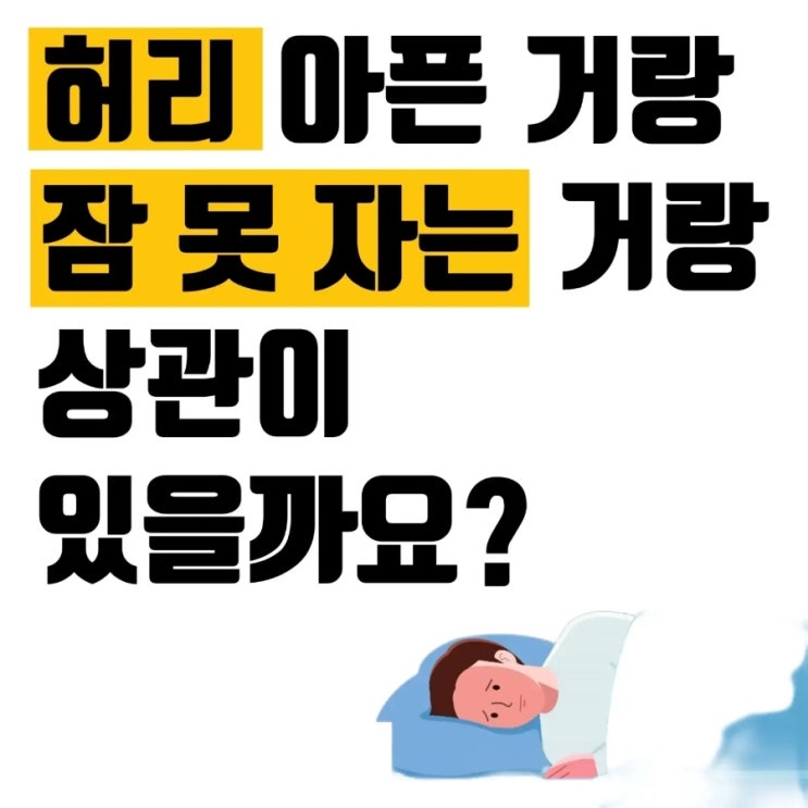  허리 아픈 거랑 잠 못 자는 거랑 상관이 있을까요?
