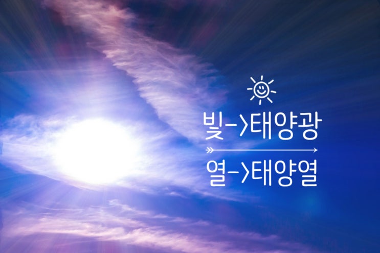  무한한 자원 태양E_태양광&태양열_ESG 실천
