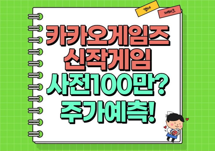  카카오게임즈 신작 벌써 사전예약 100만 명?! 주가예측?