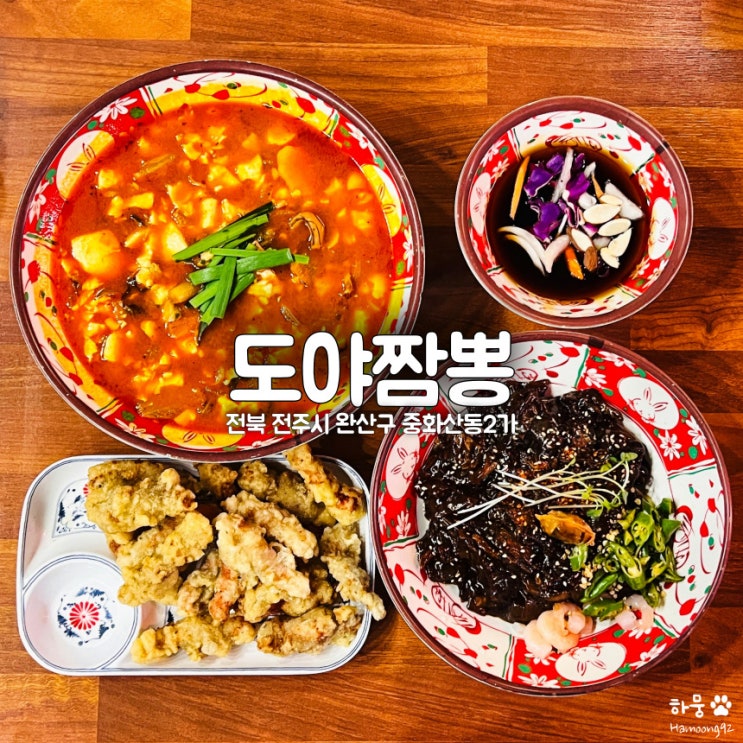 전주 중화산동 중국집 맛집 도야짬뽕