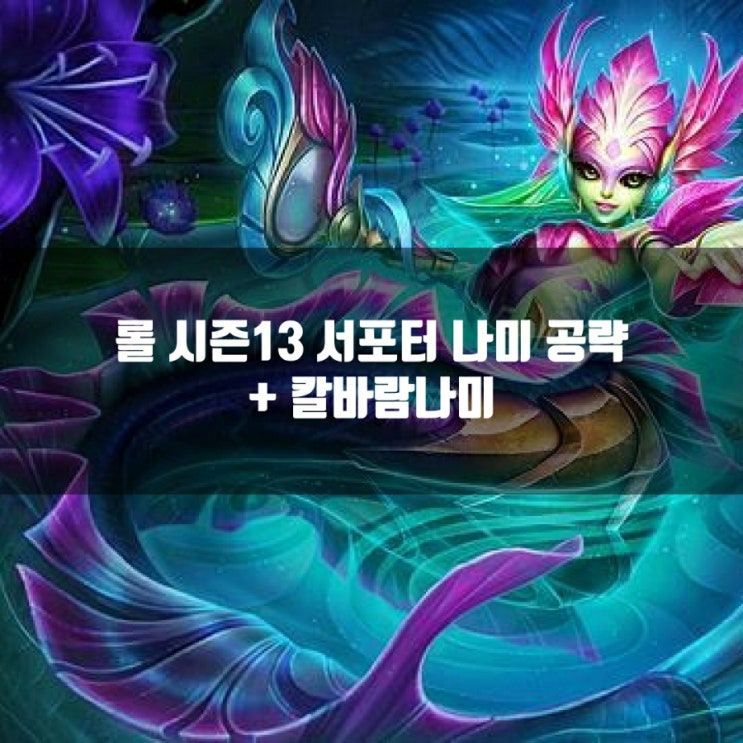 롤 나미룬, 스킬, 아이템 + 칼바람나미 공략 롤 나미룬, 스킬, 아이템 + 칼바람나미 공략