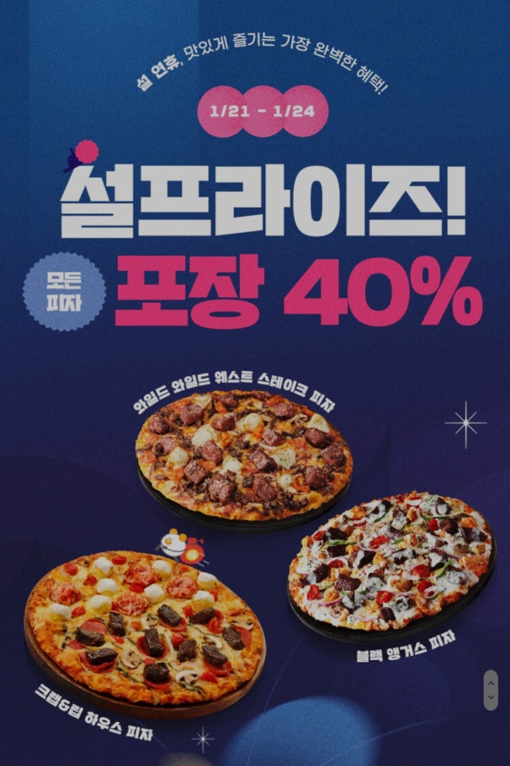  설 연휴 도미노피자 40% 할인, 1+1 프로모션 이벤트