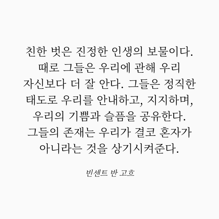  빈센트 반 고흐 명언: 벗과 보물