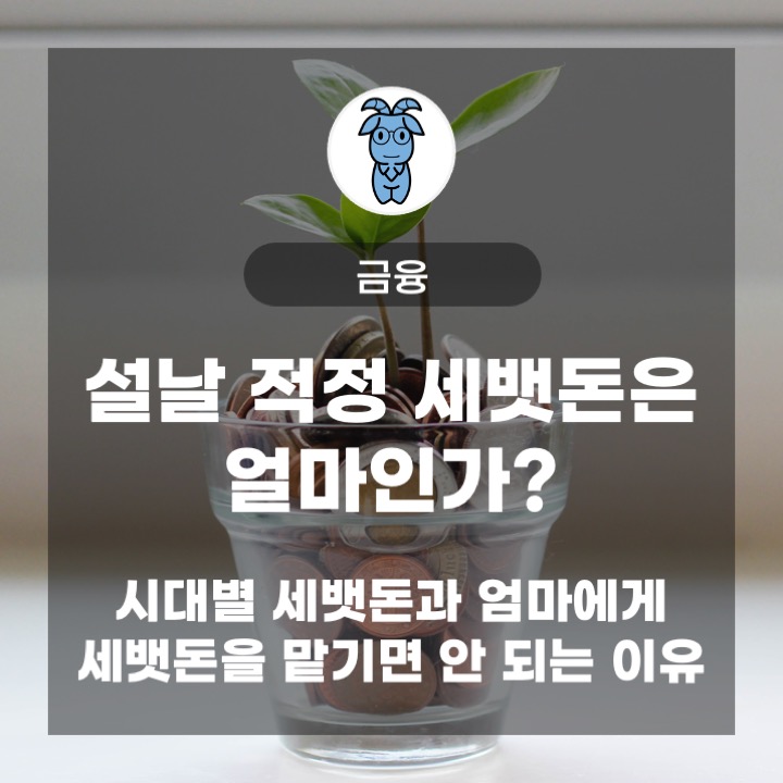 설날 적정 세뱃돈은 얼마인가? (시대별 세뱃돈과 엄마에게 세뱃돈을 맡기면 안 되는 이유) 설날 적정 세뱃돈은 얼마인가? (시대별 세뱃돈과 엄마에게 세뱃돈을 맡기면 안 되는 이유)
