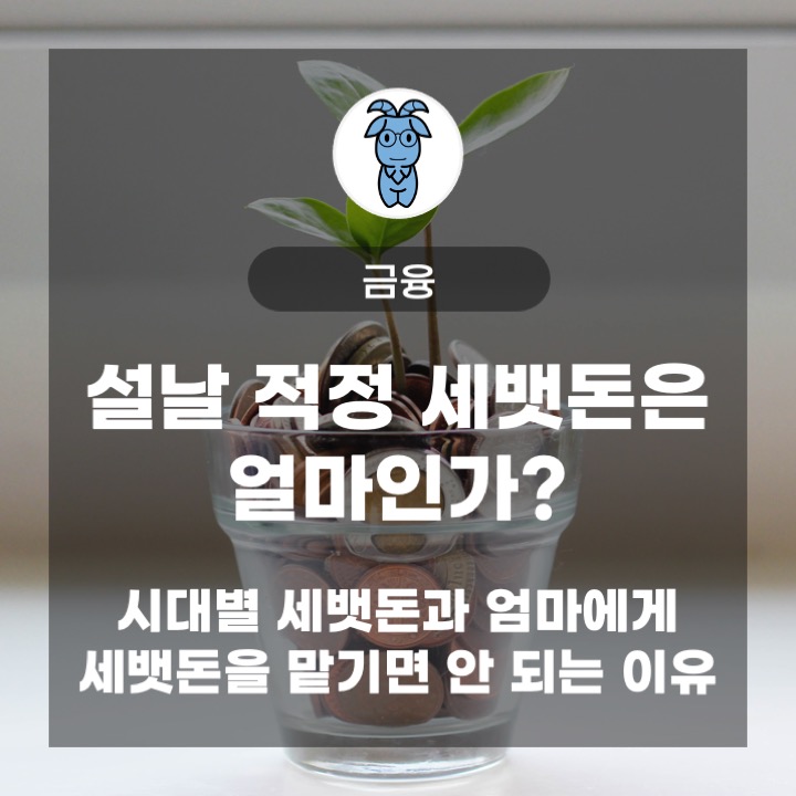 설날 적정 세뱃돈은 얼마인가? (시대별 세뱃돈과 엄마에게 세뱃돈을 맡기면 안 되는 이유)