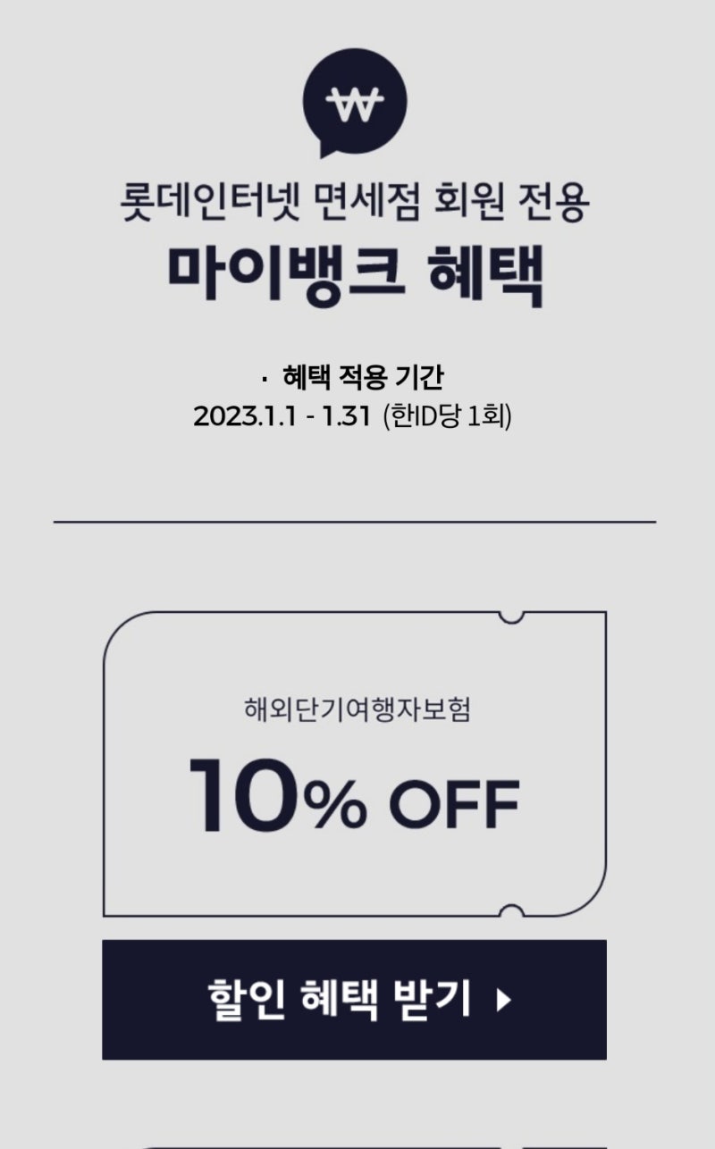 [파리여행] [유럽여행] [여행준비] 마이뱅크 롯데면세점 여행자 보험 10% 할인방법