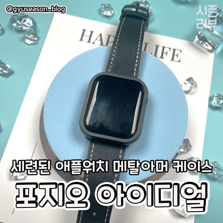  애플워치 포지오 아이디얼 메탈 아머 케이스 리뷰