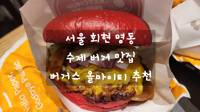  [서울 중구 명동 맛집] 환경을 생각하는 정통 아메리칸 수제 버거 맛집 버거스 올마이티 신세계백화점 본점 후기 및 무료 주차 정보