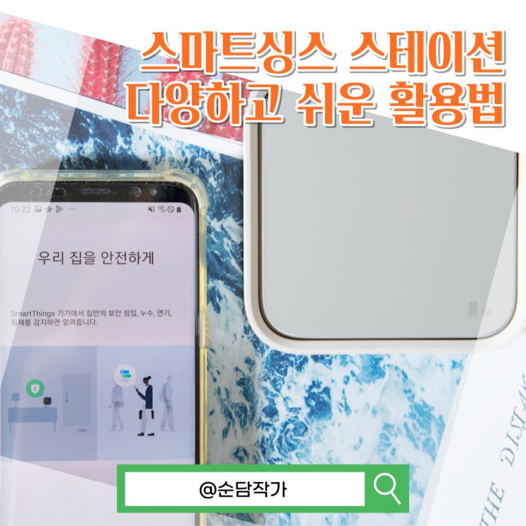  스마트싱스 스테이션. IoT 센서 활용하여 삼성전자 가전제품과 연동 사용하는 팁!