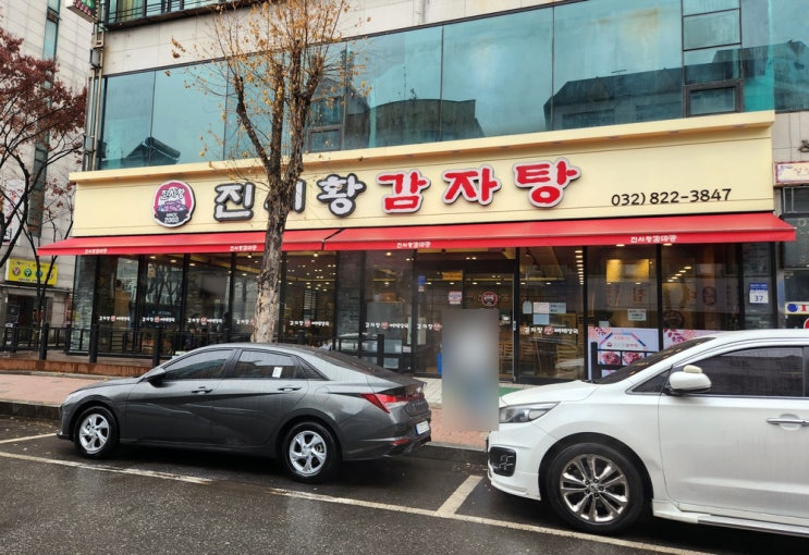 인천 연수 진시황 감자탕 인천 연수 진시황 감자탕