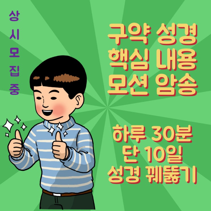  [상시 모집] 하루 30분, 10일 구약 핵심 내용 모션 암송
